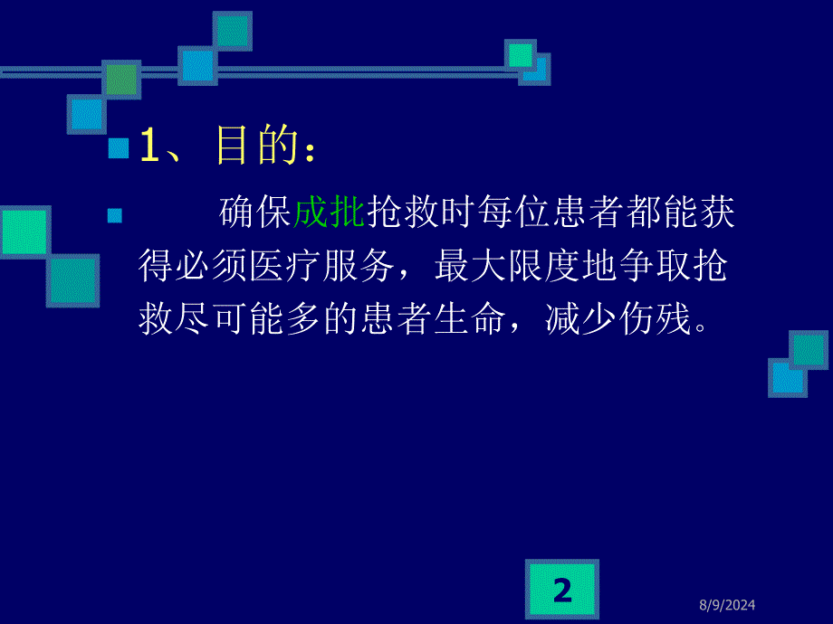 急诊成批量抢救应急方案程序_第2页