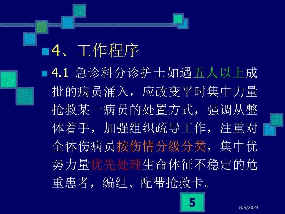 急诊成批量抢救应急方案程序_第5页