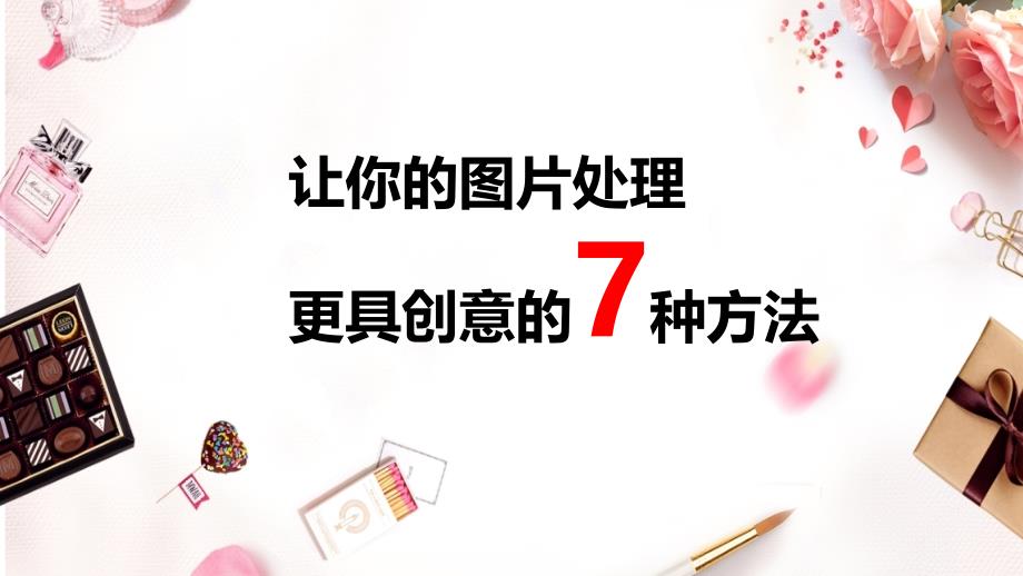 让你的图片处理更具创意的7种方法PPT_第1页