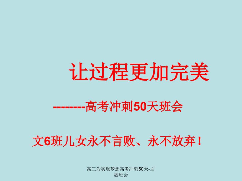 高三为实现梦想高考冲刺50天主题班会课件_第1页