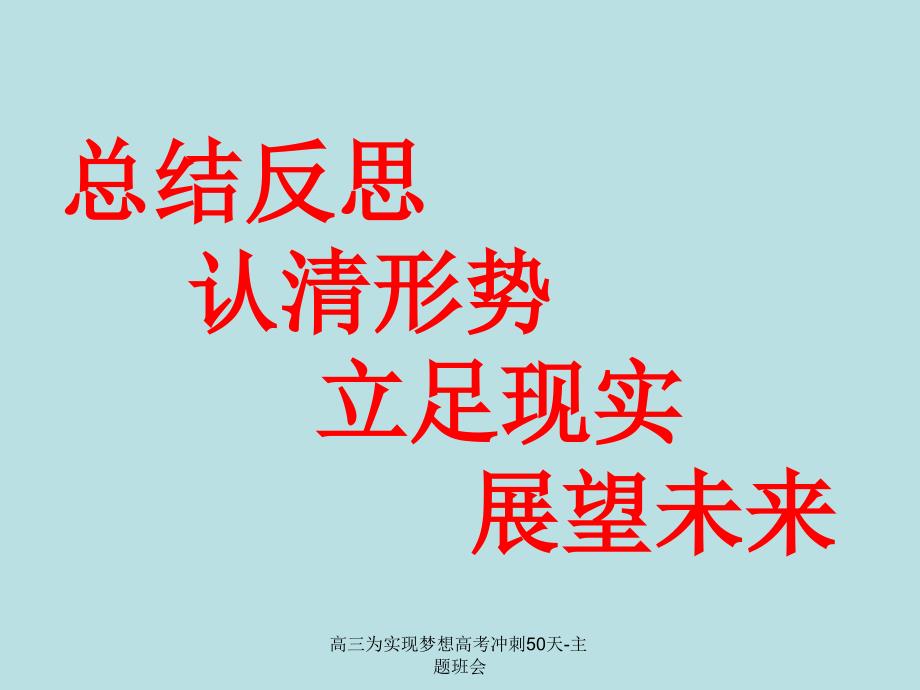 高三为实现梦想高考冲刺50天主题班会课件_第2页