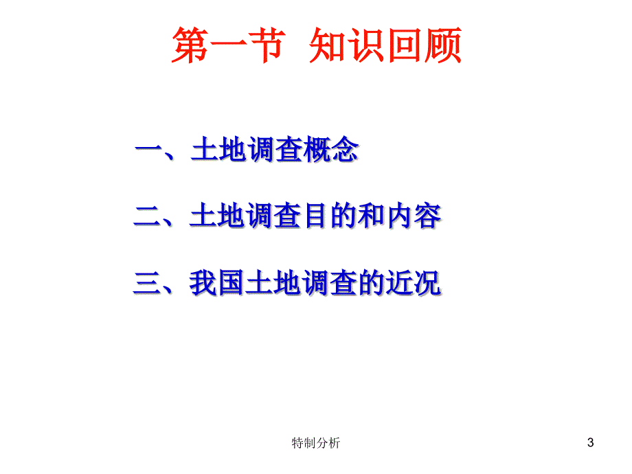 土地利用现状调查（谷风详析）_第3页