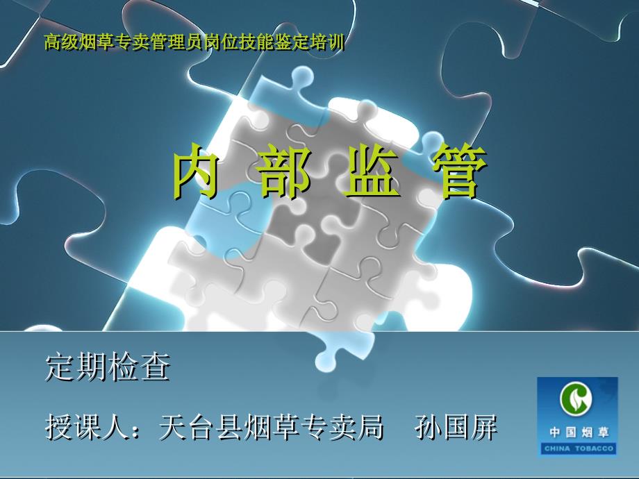 内部监管：定期检查孙国屏_第1页
