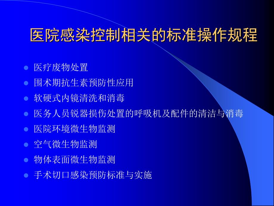 手术室医院感染预防与控制培训_第3页