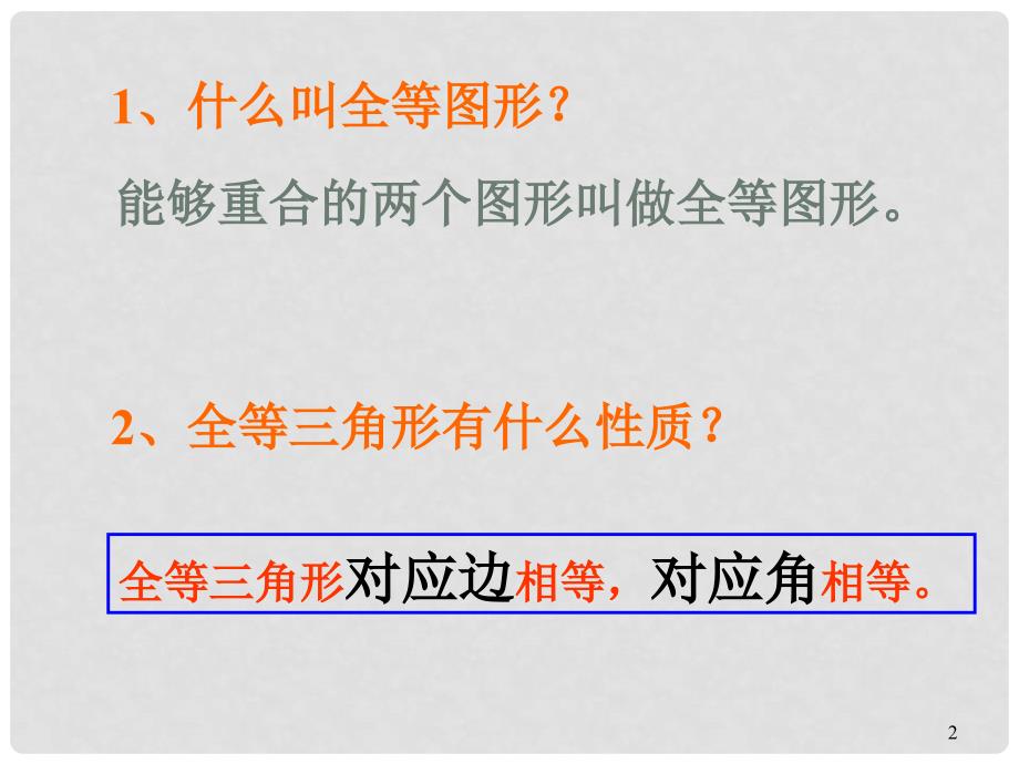 浙江省丽水市缙云县壶滨中学八年级数学上册《1.5 三角形全等的判定（三）》课件 浙教版_第2页