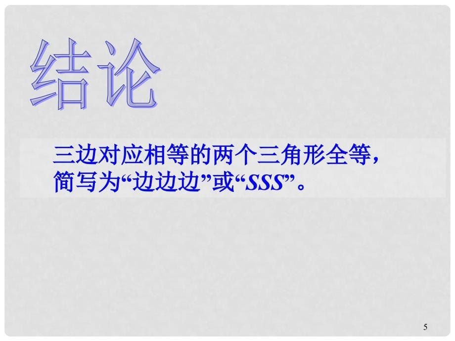 浙江省丽水市缙云县壶滨中学八年级数学上册《1.5 三角形全等的判定（三）》课件 浙教版_第5页