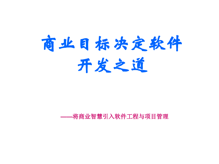 商业目标决定软件开发之道.ppt_第1页