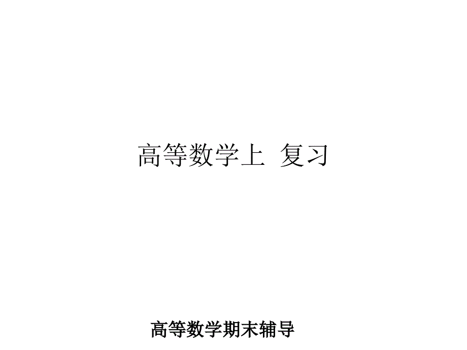 高等数学上复习课件_第1页