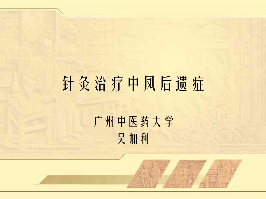 针灸治疗中风后遗症.pdf_第1页