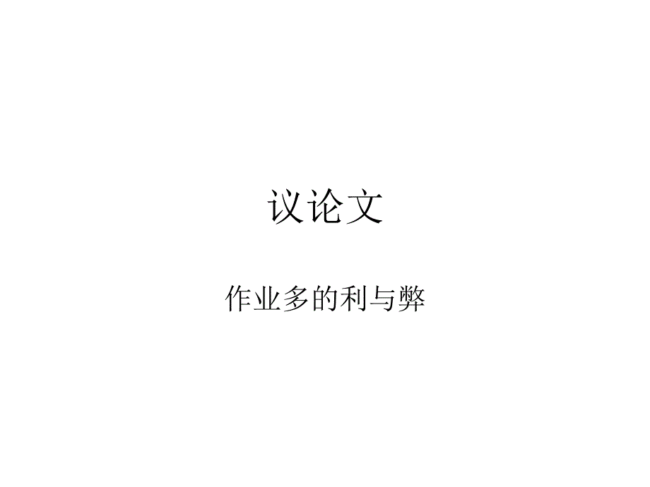 议论文写作作业多的利与弊_第1页