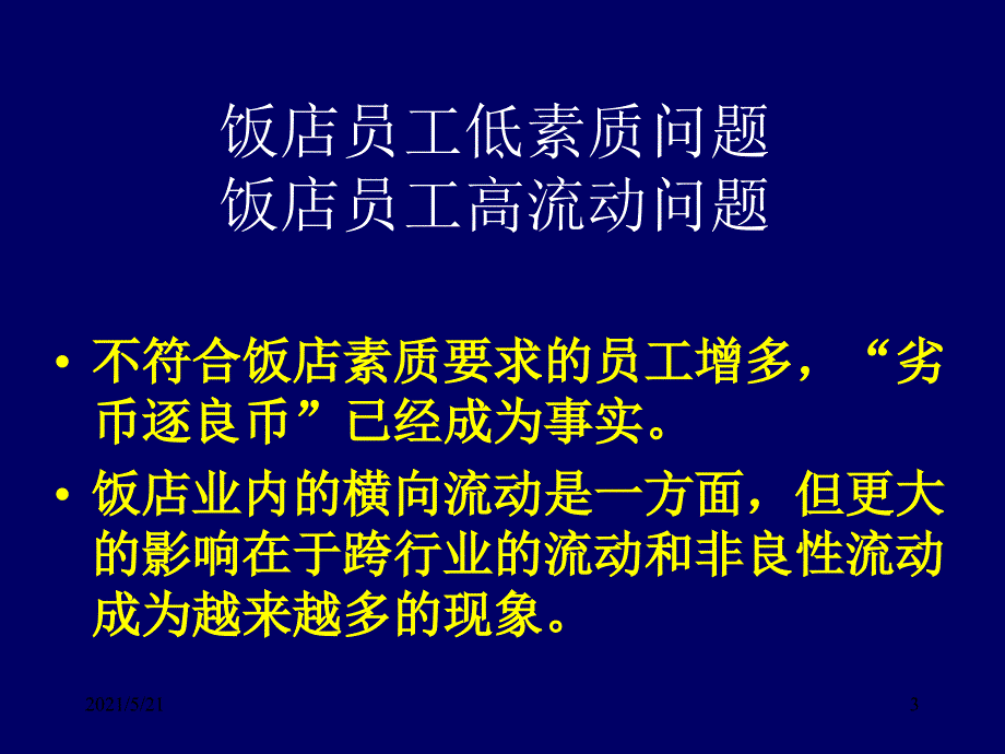 酒店人力资源管理PPT课件_第3页