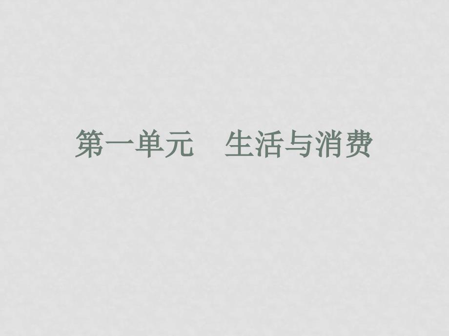 高中政治：湖南省益阳一中学水平考试复习第一单元生活与消费课件人教版必修1_第2页