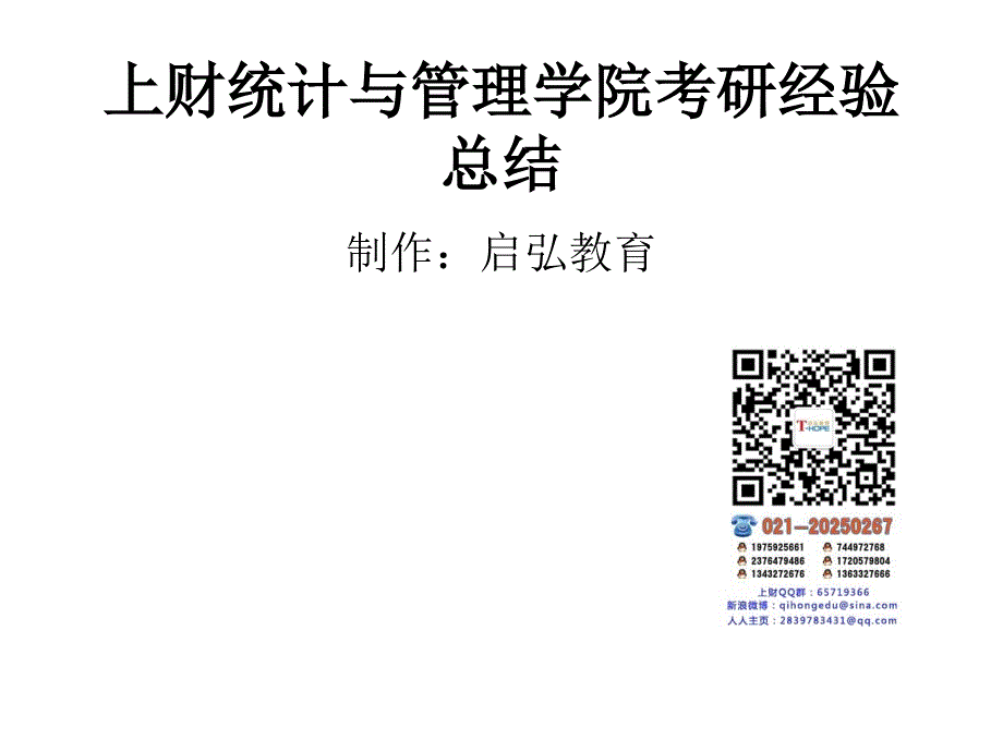 上财统计与管理学院考研经验总结课件_第1页