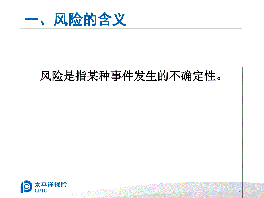 太平洋保险第一章-风险与风险管理课件_第3页