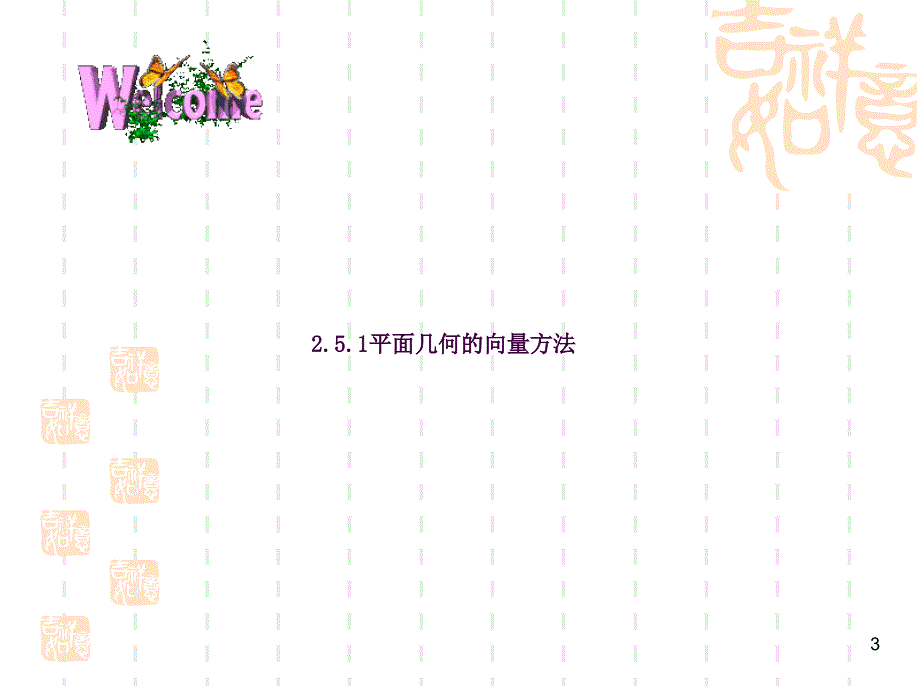 2.5平面向量应用举例很好ppt课件_第3页