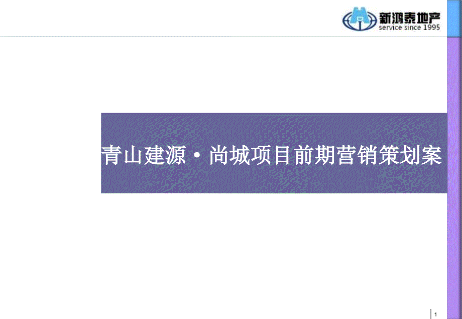 武汉青山建源尚城的项目前营销的的策划案_第1页