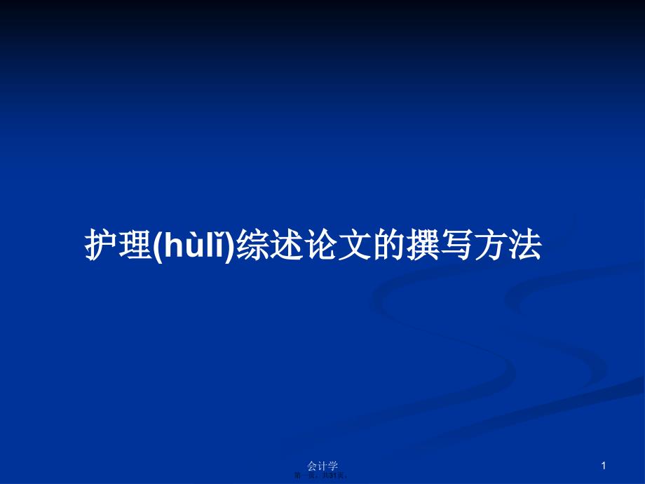 护理综述论文的撰写方法学习教案_第1页