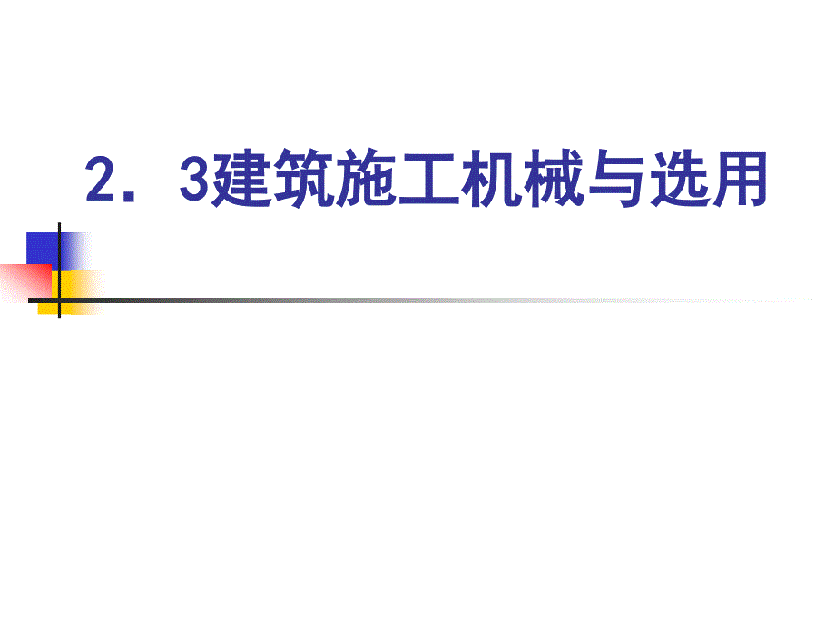 2.3建筑施工机械与选用_第1页