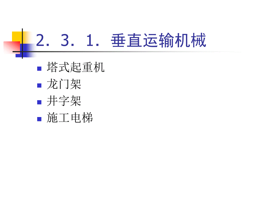 2.3建筑施工机械与选用_第2页