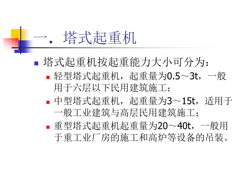 2.3建筑施工机械与选用_第3页