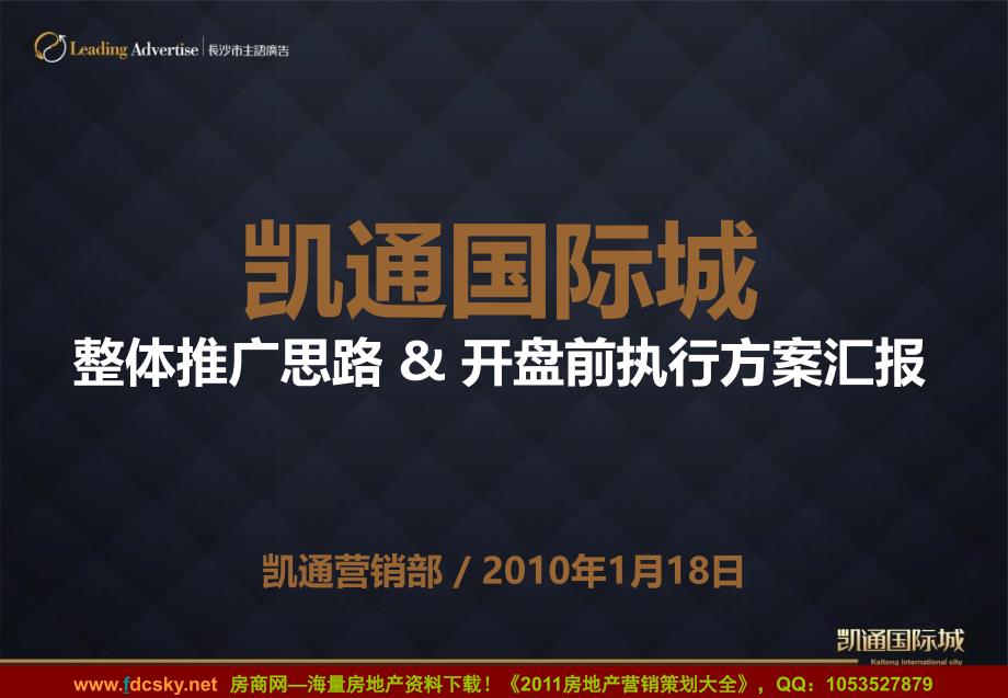 1月18日长沙凯通国际城整体推广思路&amp;开盘前执行方案汇报 (NXPowerLite)_第1页