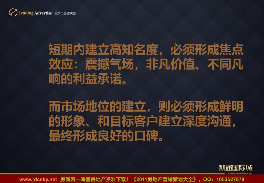 1月18日长沙凯通国际城整体推广思路&amp;开盘前执行方案汇报 (NXPowerLite)_第4页