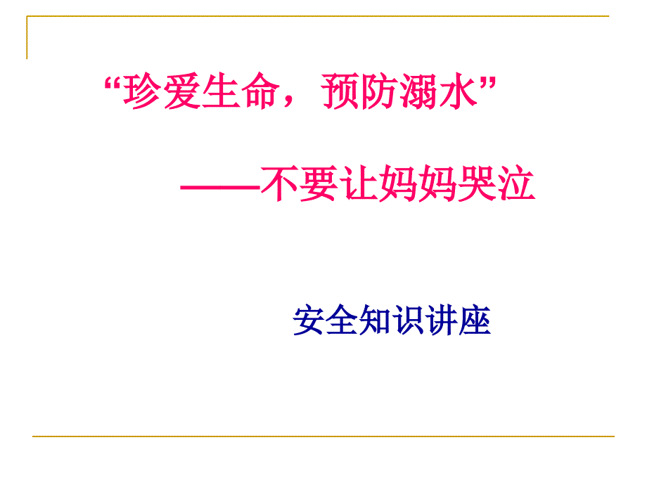 珍爱生命预防溺水主题班会PPT课件_第1页