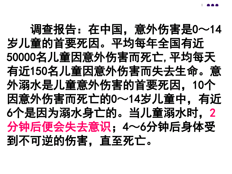 珍爱生命预防溺水主题班会PPT课件_第2页