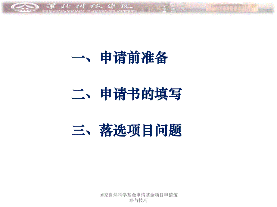 国家自然科学基金申请基金项目申请策略与技巧课件_第2页