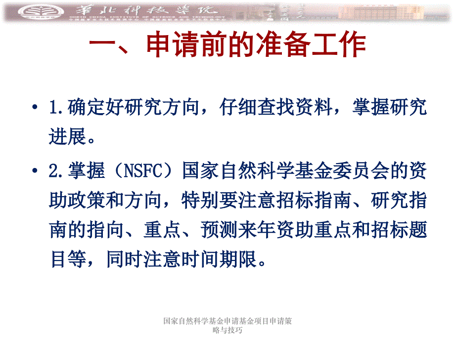 国家自然科学基金申请基金项目申请策略与技巧课件_第4页