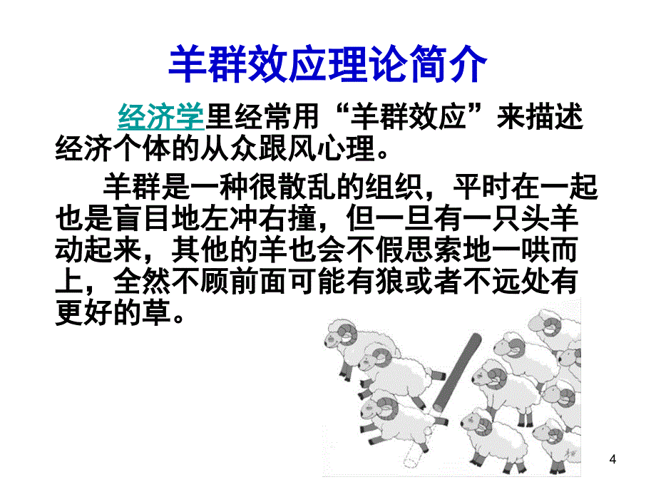 第一节-羊群效应——发挥领头羊的作用PPT优秀课件_第4页