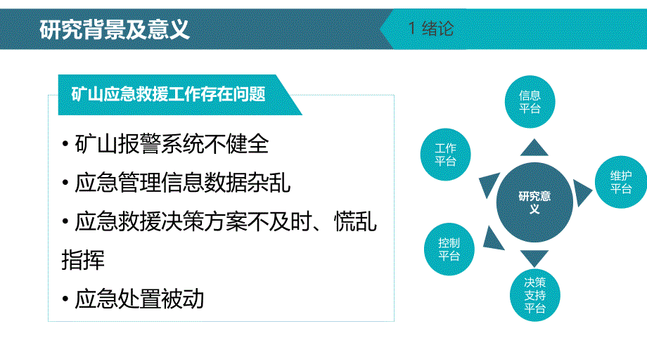 矿山应急救援指挥系统关键技术研究与系统实现【优制材料】_第4页