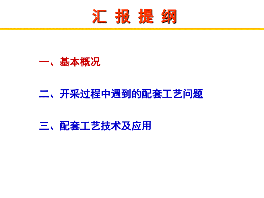 高凝油开采工艺技术PPT_第2页