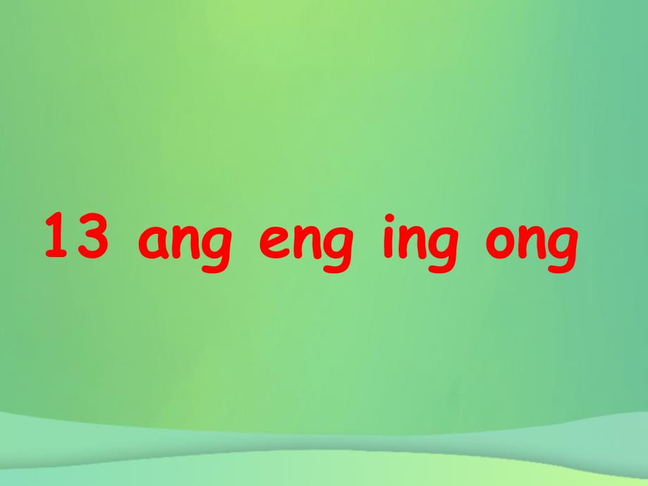 一年级语文上册汉语拼音13angengingong课件新人教版新人教版小学一年级上册语文课件_第1页