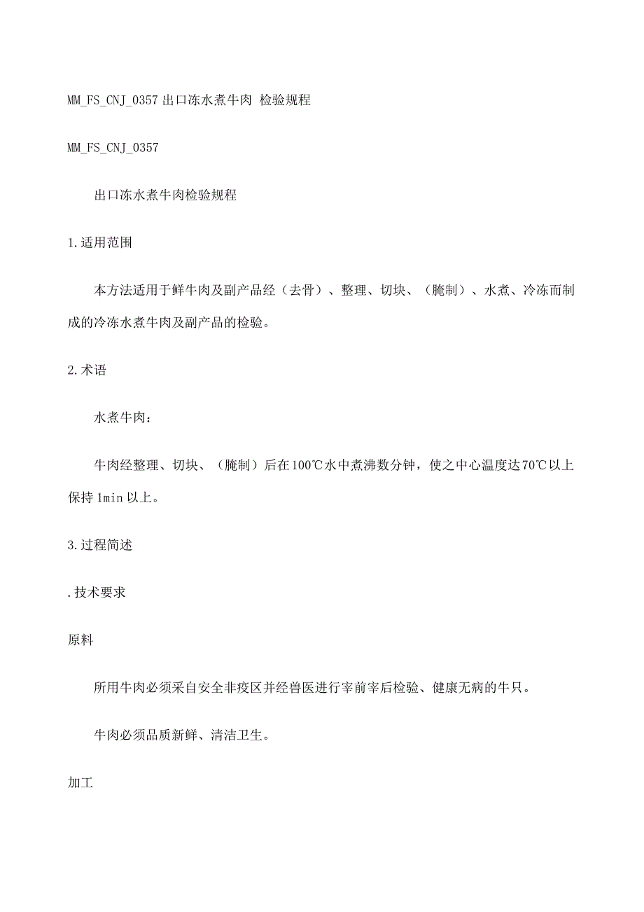 MMFSCNJ出口冻水煮牛肉检验规程_第2页