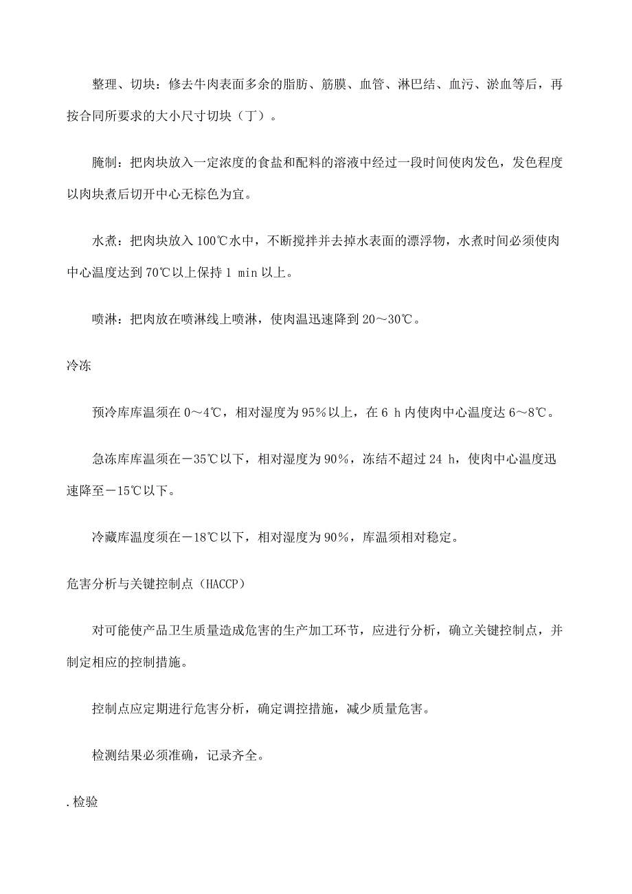 MMFSCNJ出口冻水煮牛肉检验规程_第3页