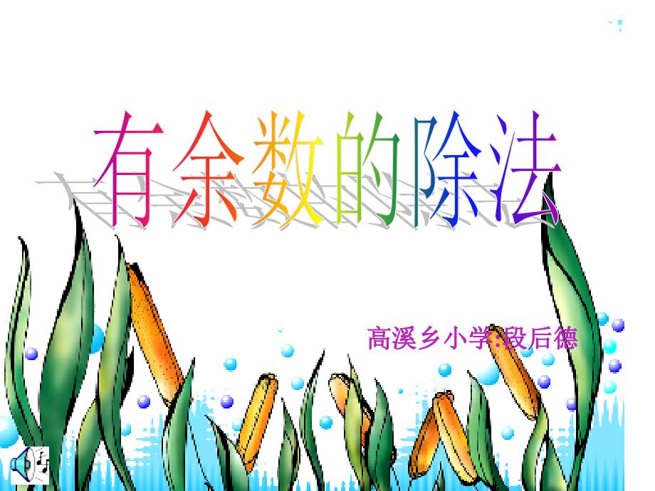 高溪乡小学段后德_第1页