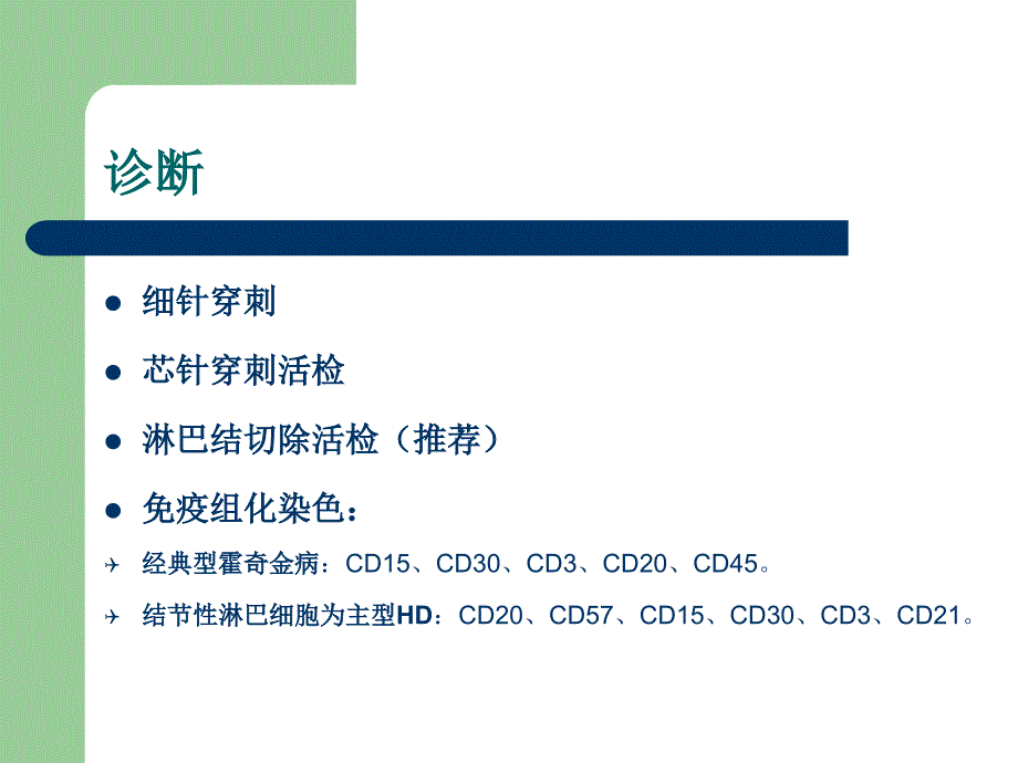 NCCN霍奇金病诊疗指南_第3页