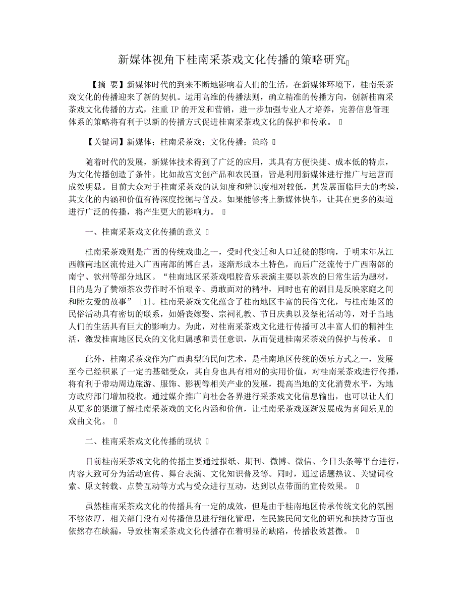 新媒体视角下桂南采茶戏文化传播的策略研究_第1页