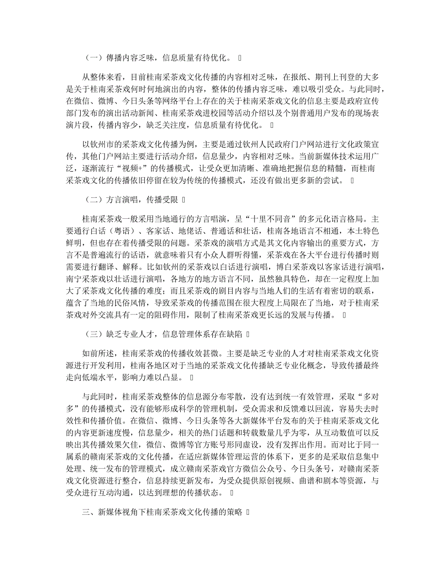 新媒体视角下桂南采茶戏文化传播的策略研究_第2页