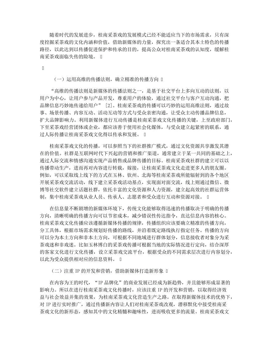 新媒体视角下桂南采茶戏文化传播的策略研究_第3页