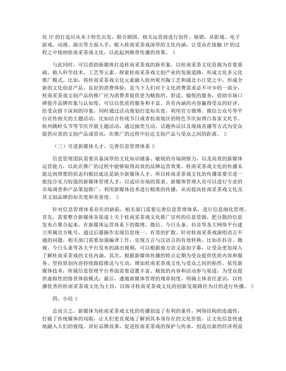 新媒体视角下桂南采茶戏文化传播的策略研究_第4页