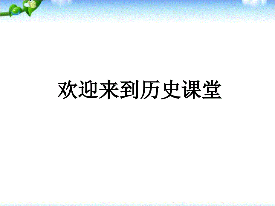 最新人教部编版八年级上册历史第22课抗日战争的胜利ppt（共37张PPT）课件_第1页