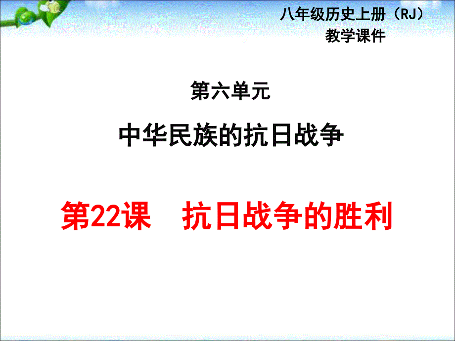 最新人教部编版八年级上册历史第22课抗日战争的胜利ppt（共37张PPT）课件_第2页