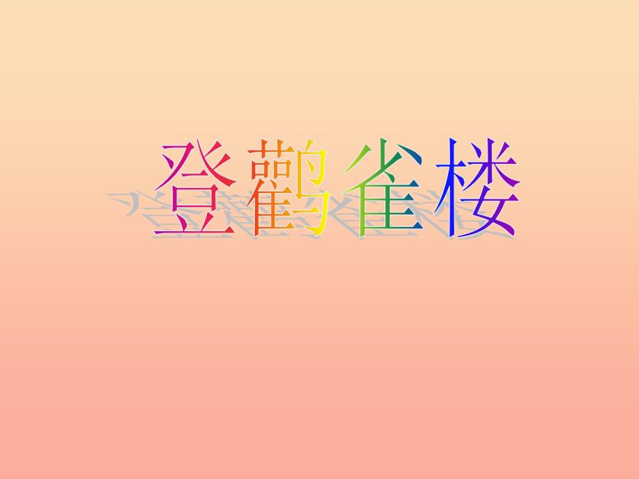二年级语文上册 课文3 8《古诗二首》《登鹳雀楼》课件 新人教版_第1页