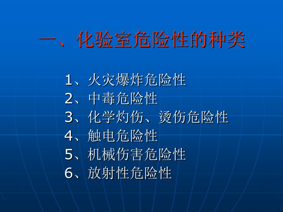 化验室安全培训.ppt_第4页