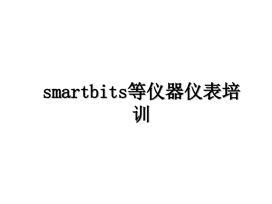 smartbits等仪器仪表培训_第1页