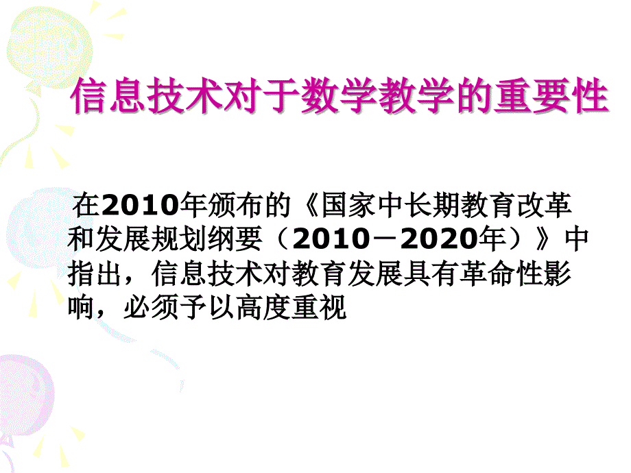 信息技术下的计算教学PPT_第2页