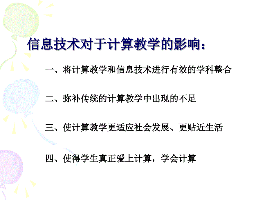 信息技术下的计算教学PPT_第3页