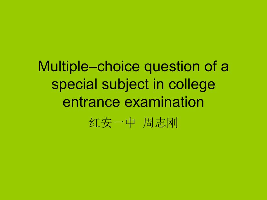 高考多项选择课件_第1页